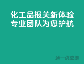 化工品报关新体验，专业团队为您护航