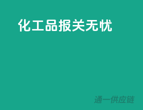 化工品报关无忧