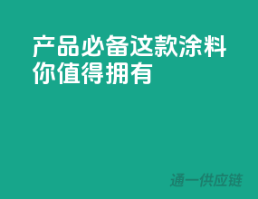 3C产品必备，这款涂料你值得拥有