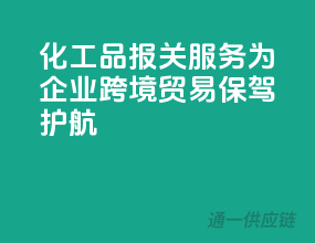化工品报关服务，为企业跨境贸易保驾护航