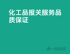 化工品报关服务，品质保证