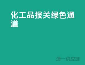 化工品报关绿色通道