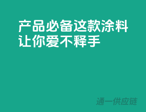 3C产品必备，这款涂料让你爱不释手