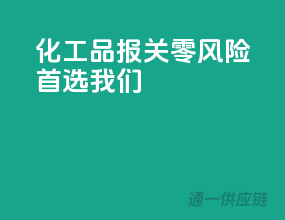 化工品报关零风险，首选我们