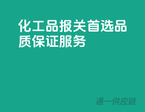 化工品报关首选，品质保证服务
