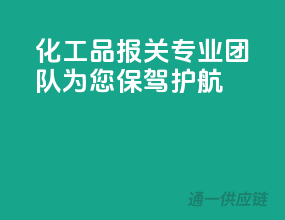 化工品报关，专业团队为您保驾护航