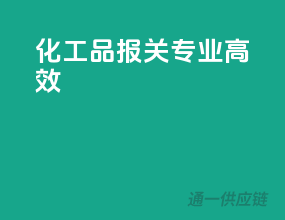化工品报关，专业高效