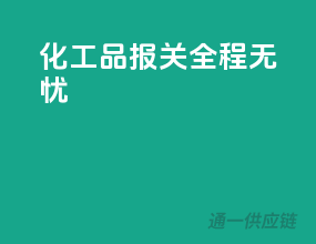 化工品报关，全程无忧