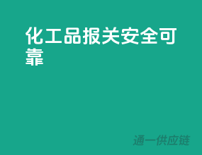 化工品报关，安全可靠