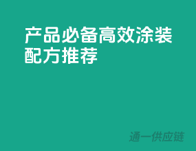3C产品必备，高效涂装配方推荐