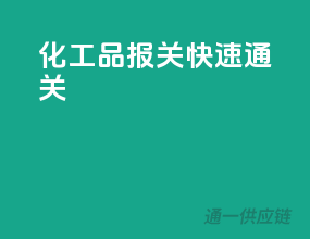 化工品报关，快速通关