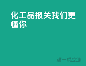 化工品报关，我们更懂你