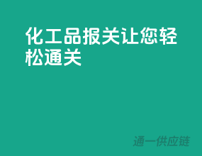 化工品报关，让您轻松通关