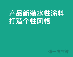 3C产品新装，水性涂料打造个性风格