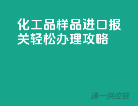 化工品样品进口报关，轻松办理攻略