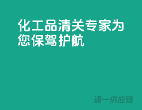 化工品清关专家，为您保驾护航