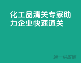 化工品清关专家，助力企业快速通关