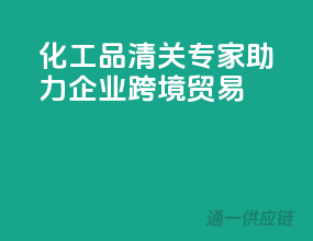 化工品清关专家，助力企业跨境贸易