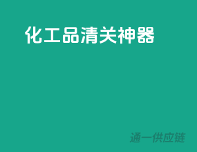 化工品清关神器