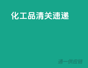 化工品清关速递