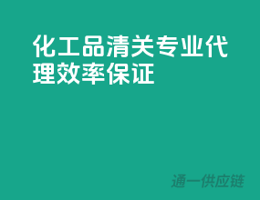 化工品清关，专业代理，效率保证