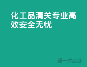 化工品清关，专业高效，安全无忧
