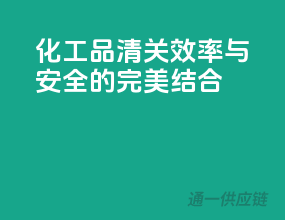 化工品清关，效率与安全的完美结合