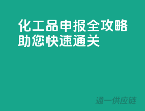 化工品申报全攻略，助您快速通关