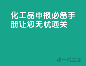 化工品申报必备手册，让您无忧通关