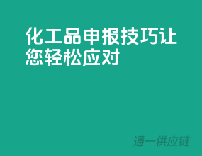 化工品申报技巧，让您轻松应对