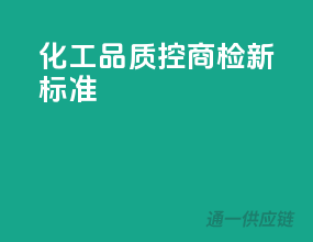 化工品质控，商检新标准