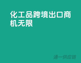 化工品跨境出口，商机无限