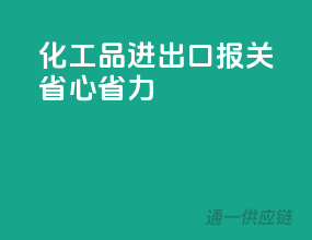 化工品进出口报关，省心省力