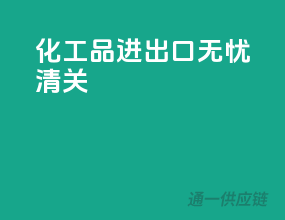 化工品进出口无忧清关