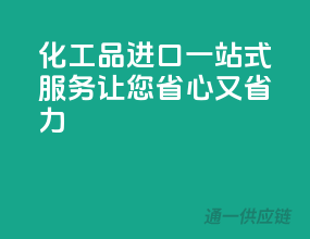 化工品进口一站式服务，让您省心又省力！