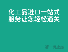 化工品进口一站式服务：让您轻松通关