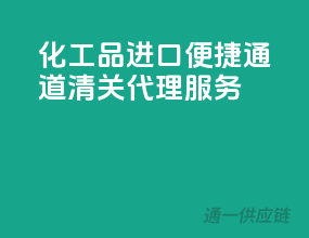 化工品进口便捷通道，清关代理服务