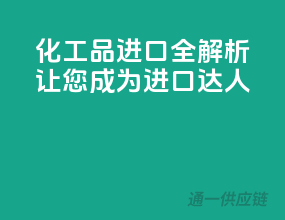 化工品进口全解析，让您成为进口达人！