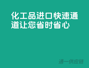化工品进口快速通道，让您省时省心！