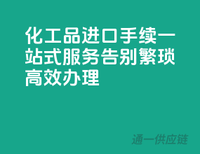 化工品进口手续一站式服务：告别繁琐，高效办理