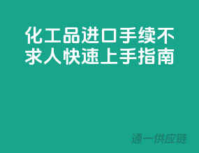 化工品进口手续不求人：快速上手指南