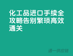 化工品进口手续全攻略：告别繁琐，高效通关