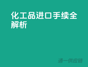 化工品进口手续全解析
