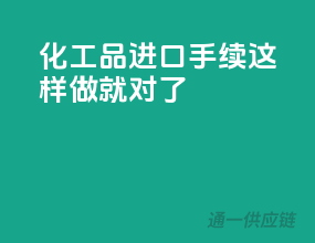 化工品进口手续，这样做就对了！
