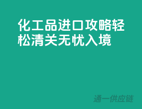 化工品进口攻略：轻松清关，无忧入境