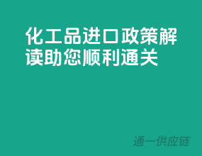 化工品进口政策解读：助您顺利通关