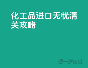 化工品进口无忧清关攻略