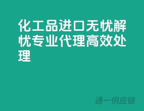 化工品进口无忧解忧，专业代理高效处理