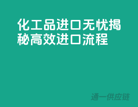 化工品进口无忧，揭秘高效进口流程！