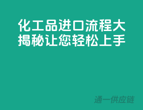化工品进口流程大揭秘，让您轻松上手！